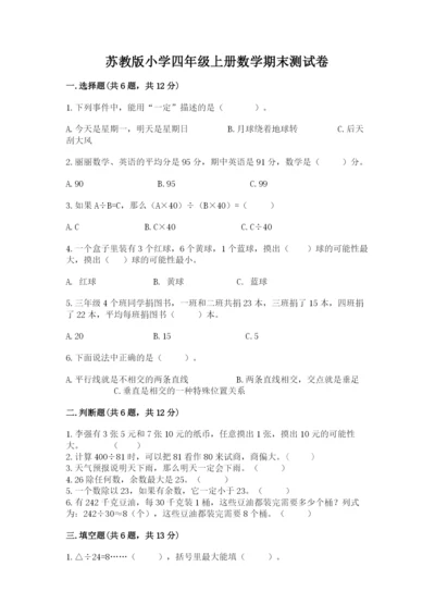 苏教版小学四年级上册数学期末测试卷及参考答案【达标题】.docx