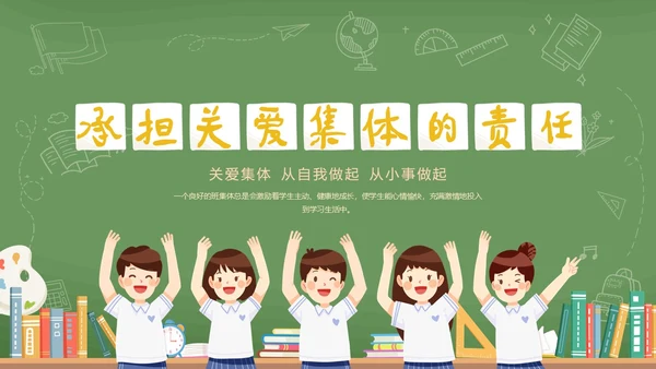 绿色黑板风卡通插画承担关爱集体的责任动态PPT