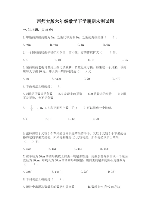 西师大版六年级数学下学期期末测试题精品【名师推荐】.docx