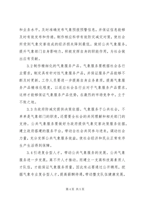 公共气象服务与防灾减灾对策.docx