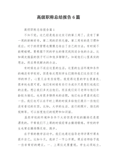 高级职称总结报告6篇.docx