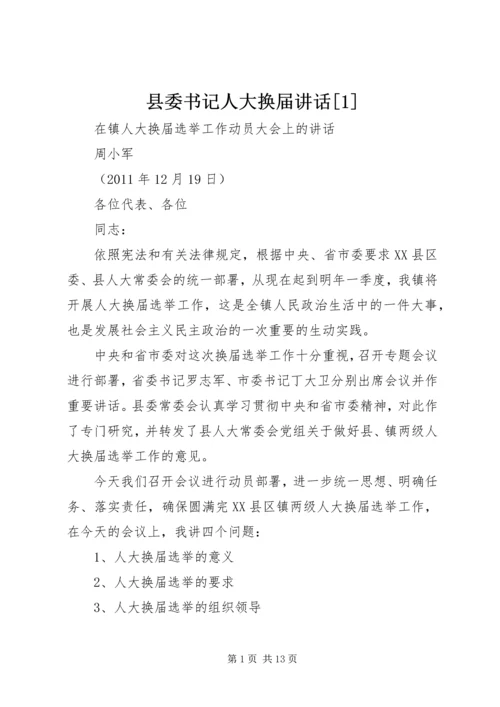 县委书记人大换届讲话[1] (3).docx