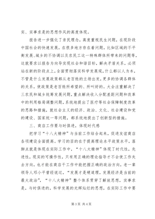 学习十八大报告心得体会 (8).docx