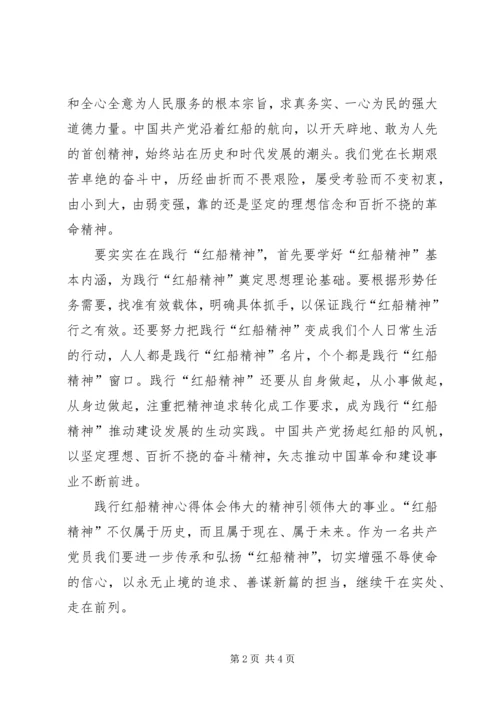 学习弘扬红船精神心得体会 (3).docx