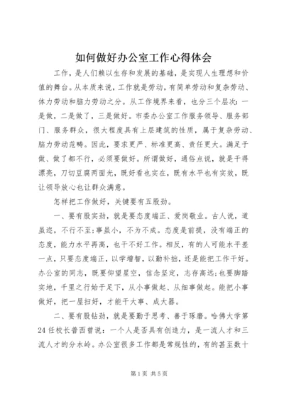 如何做好办公室工作心得体会 (9).docx