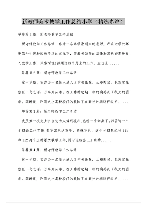 新教师美术教学工作总结小学（精选多篇）