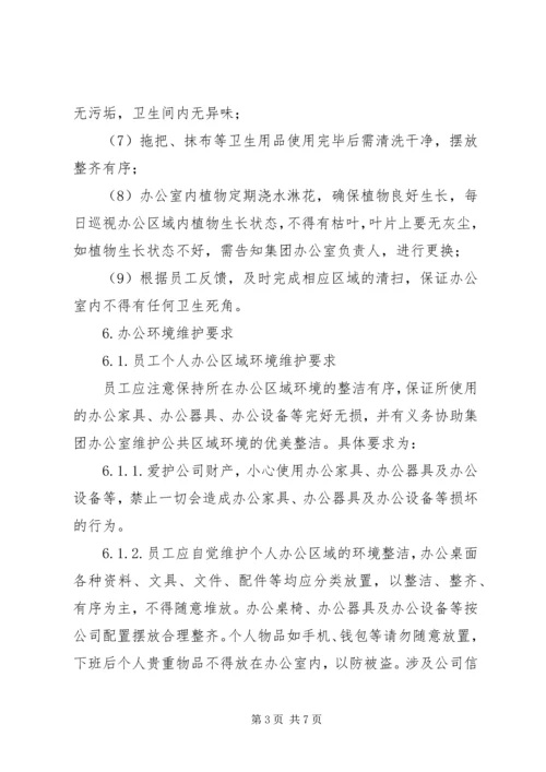 公司办公环境管理标准.docx