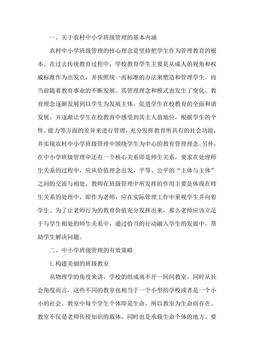 农村中小学班级管理的基本内涵和具体策略