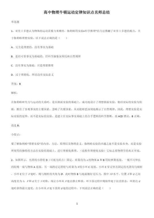 高中物理牛顿运动定律知识点名师总结.docx