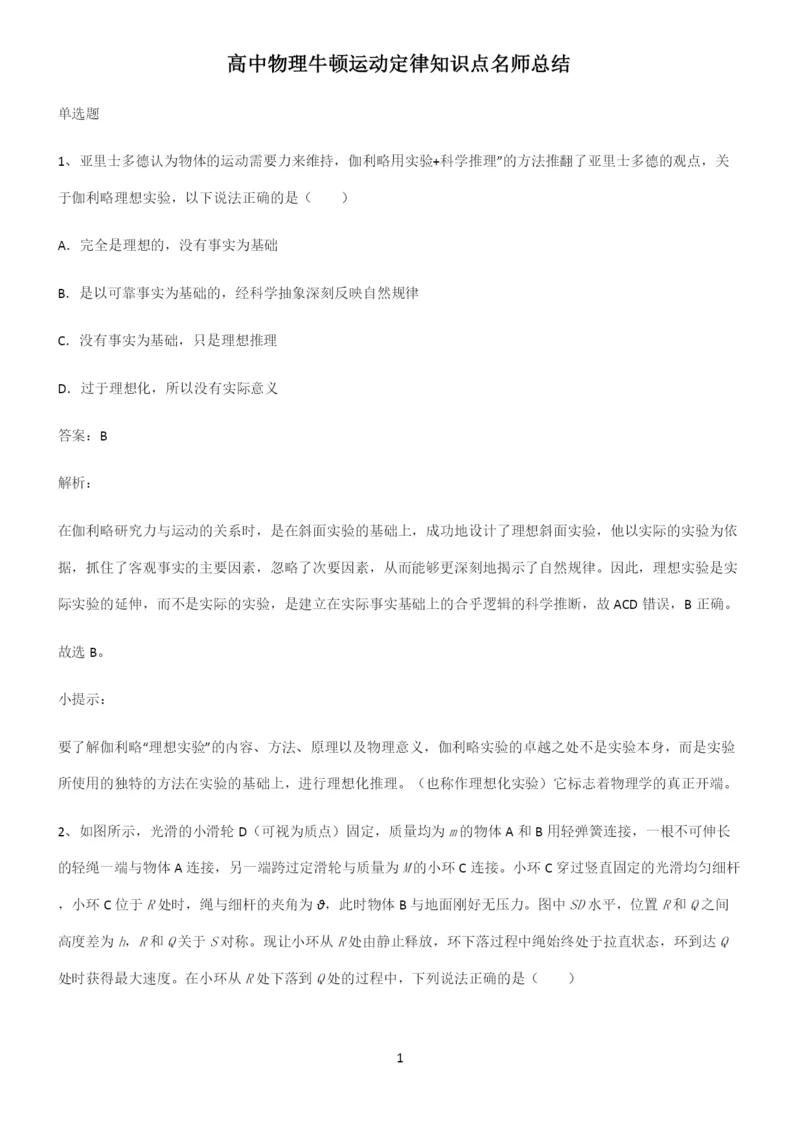 高中物理牛顿运动定律知识点名师总结.docx