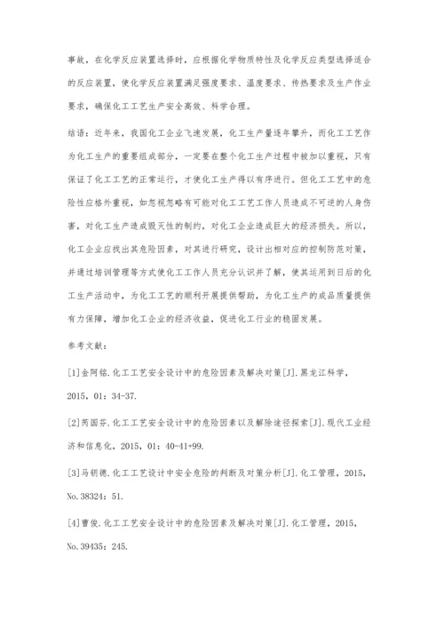 化工工艺设计中安全管理危险的识别与控制刘宗豪.docx