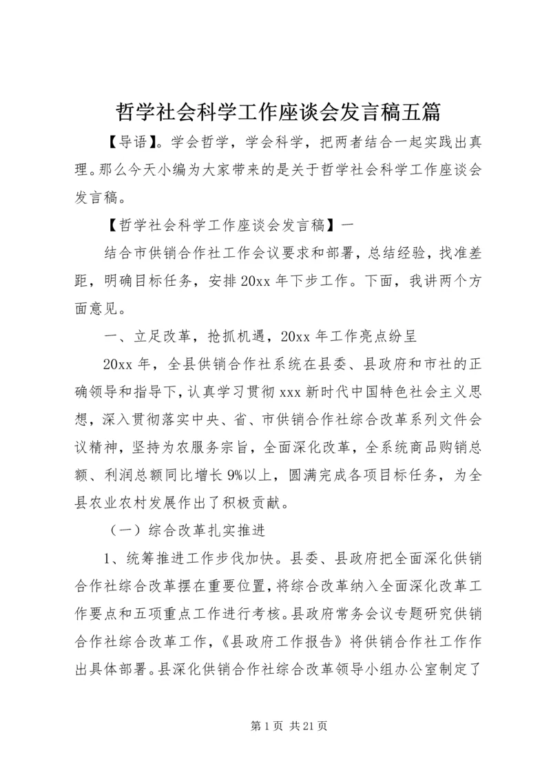 哲学社会科学工作座谈会发言稿五篇.docx