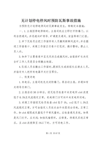 无计划停电停风时预防瓦斯事故措施 (3).docx