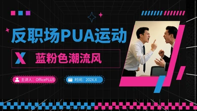 蓝粉撞色潮流风反职场PUA运动PPT模板