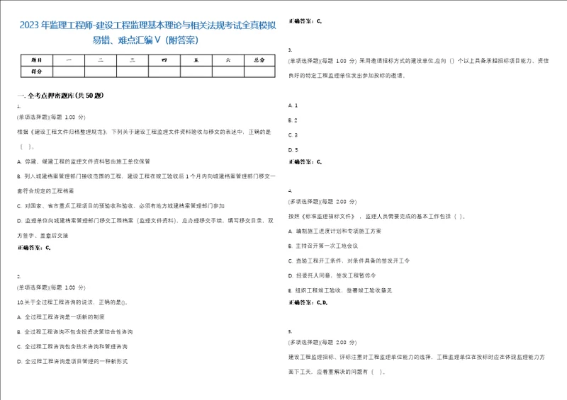 2023年监理工程师建设工程监理基本理论与相关法规考试全真模拟易错、难点汇编V附答案精选集62