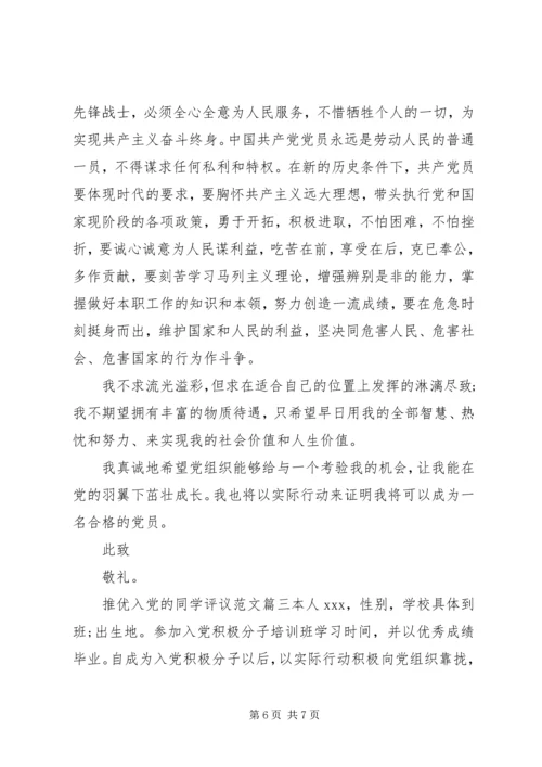 推优入党的同学评议范文.docx