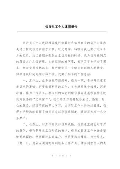 银行员工个人述职报告.docx