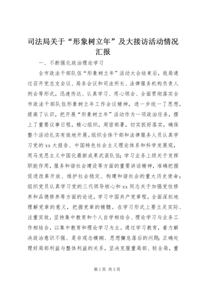 司法局关于“形象树立年”及大接访活动情况汇报_1.docx