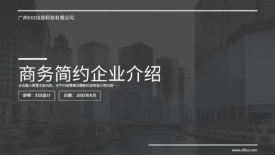 商务简约企业介绍灰色通用PPT模板