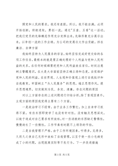 强化廉洁从业意识,保持党的纯洁性主题教育“五查、五看”体会.docx