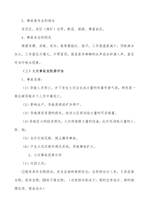 工作面安全风险辨识评估基础报告.docx