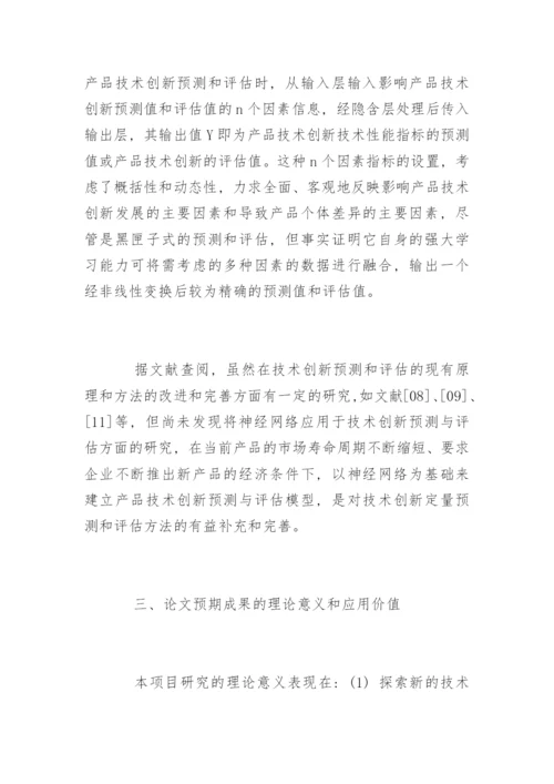 研究生论文开题报赏析.docx