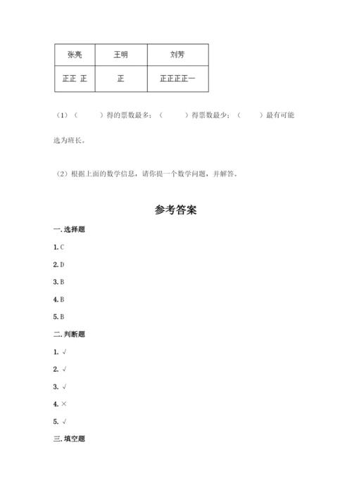 人教版二年级下册数学第一单元-数据收集整理-测试卷及答案【基础+提升】.docx