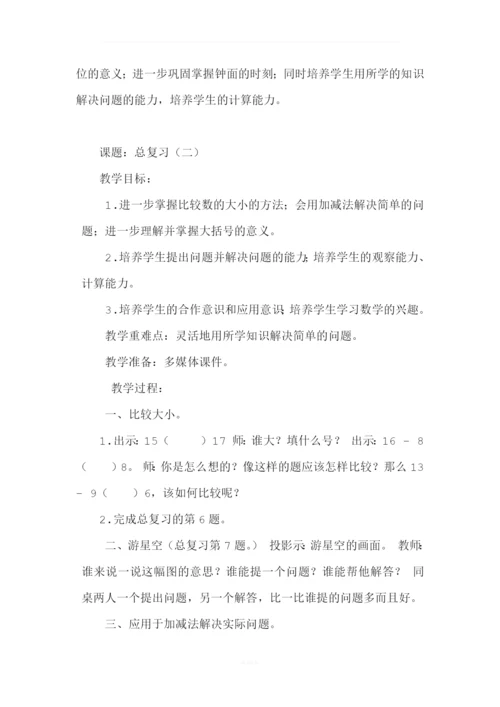 北师大版一年级数学上册总复习教案.docx