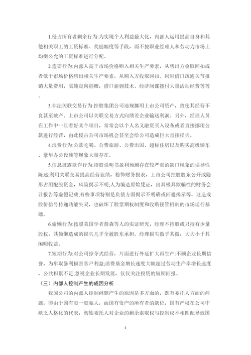 2022公司内部人控制问题研究论文.docx