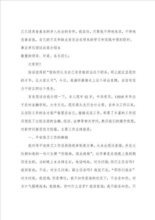 事业单位面试自我介绍通用15篇面试简单大方的自我介绍