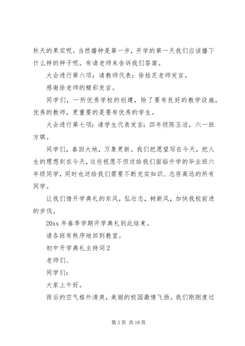 初中开学典礼主持词.docx