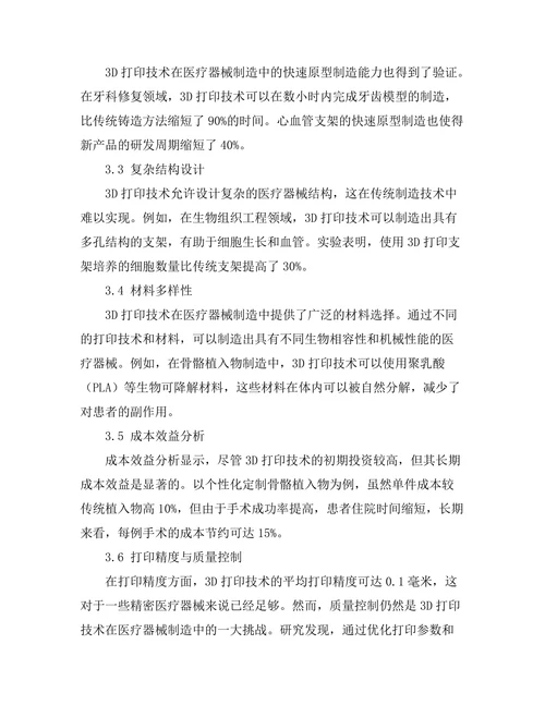 3D打印技术在医疗器械制造中的应用
