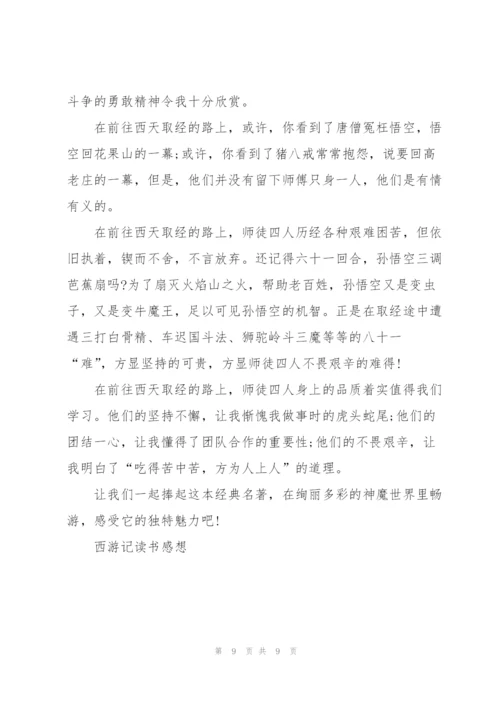 西游记第26回读后感心得5篇.docx