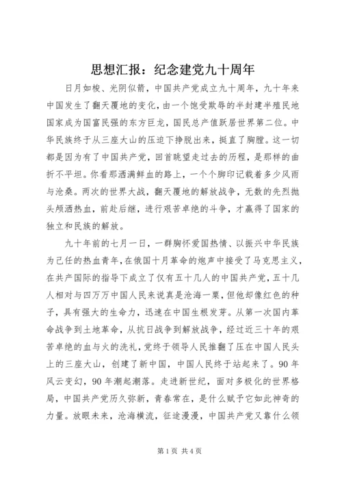 思想汇报：纪念建党九十周年 (5).docx