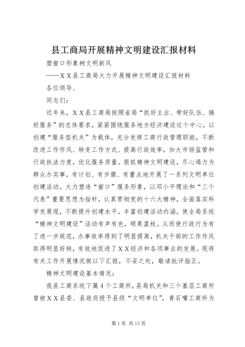 县工商局开展精神文明建设汇报材料 (2).docx