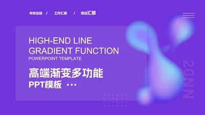 紫色渐变总结汇报职场PPT模板