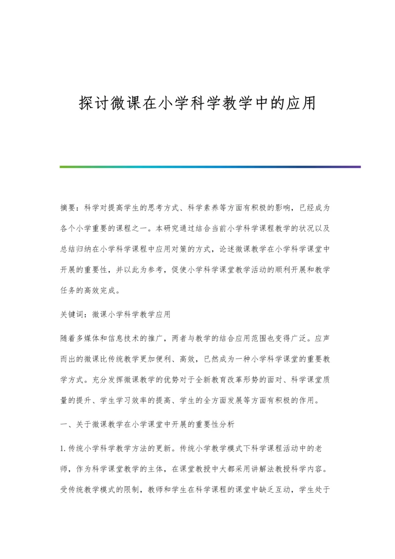 探讨微课在小学科学教学中的应用.docx