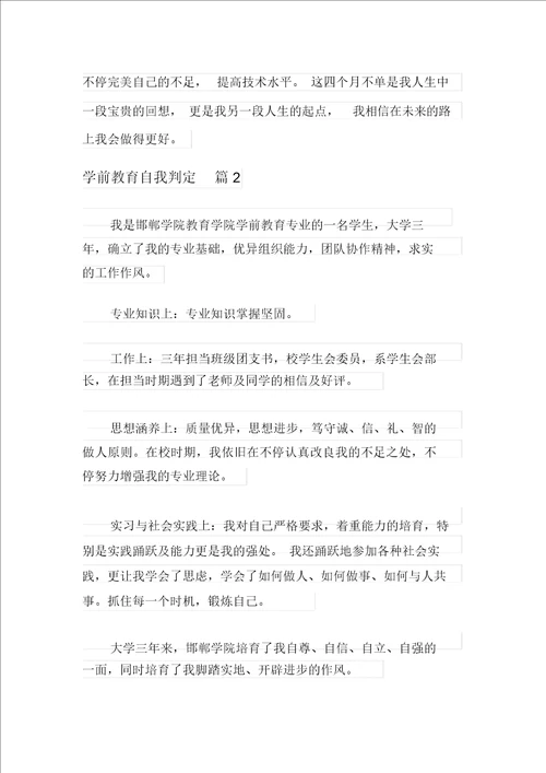 关于学前教育自我鉴定模板集合9篇