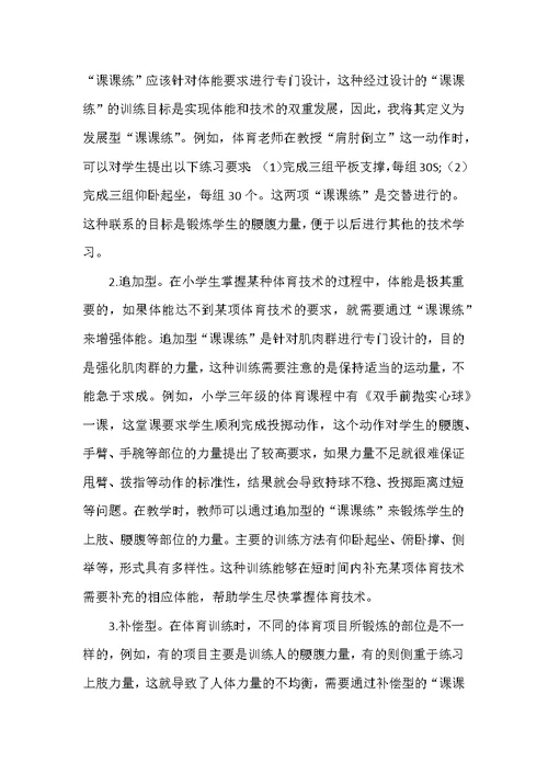 “课课练”在小学体育教学中运用探讨