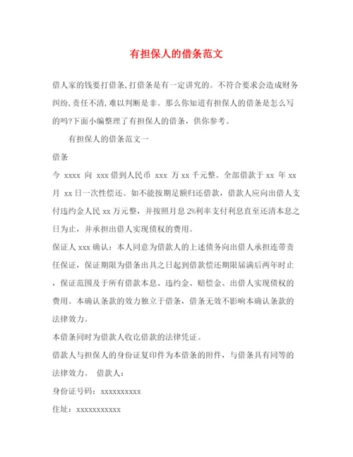 精编之有担保人的借条范文.docx
