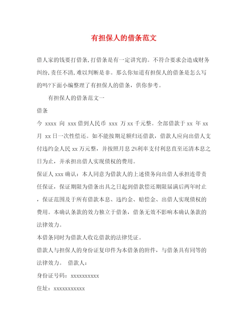 精编之有担保人的借条范文.docx