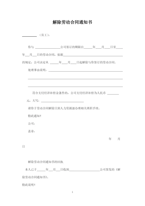 解除劳动合同通知书.docx
