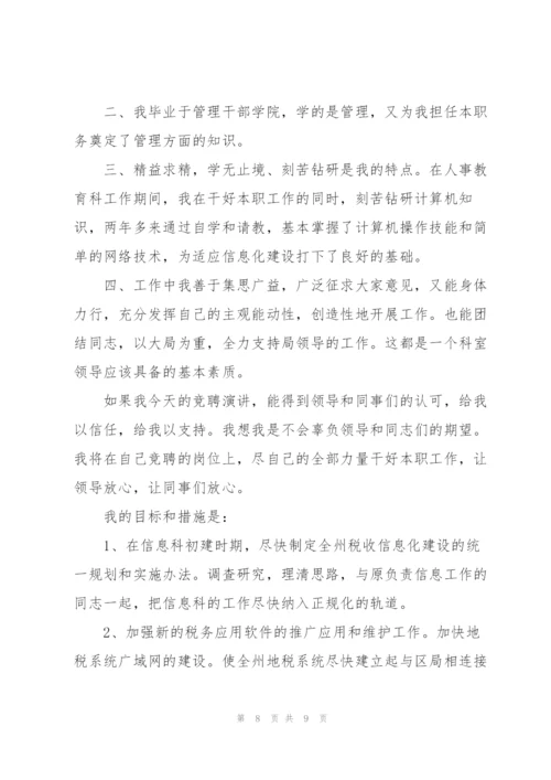 科长竞争上岗演讲稿.docx