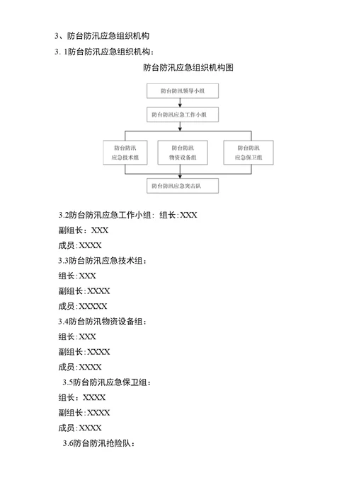 三防应急抢险专项施工方案