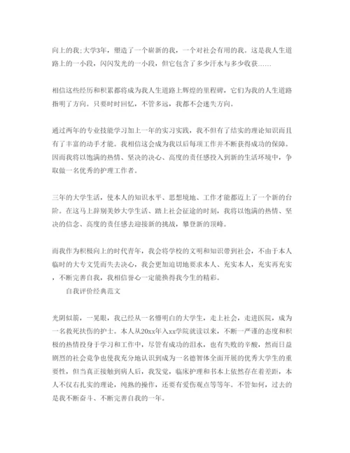 精编大专护理专业毕业生自我评价经典参考范文推荐.docx