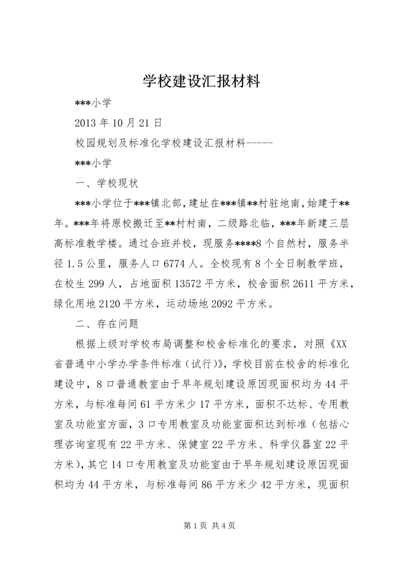 学校建设汇报材料 (12).docx