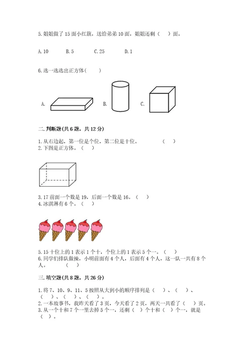 小学一年级上册数学期末测试卷附完整答案名师系列