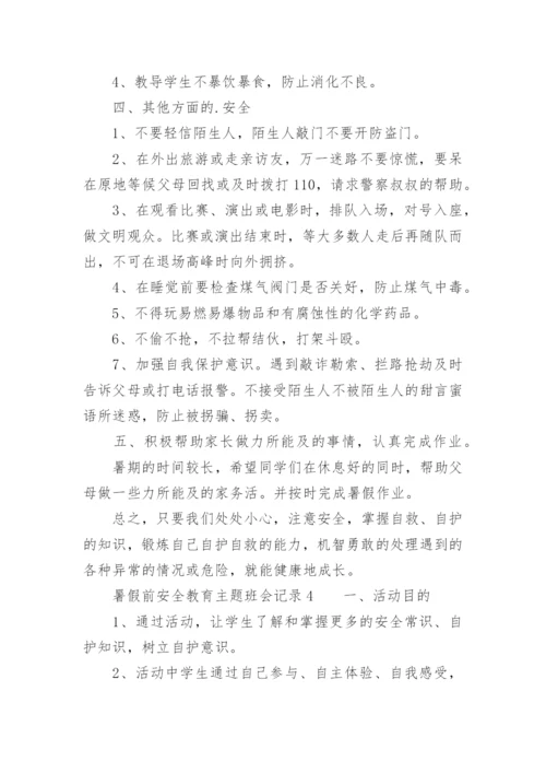 暑假前安全教育主题班会记录.docx