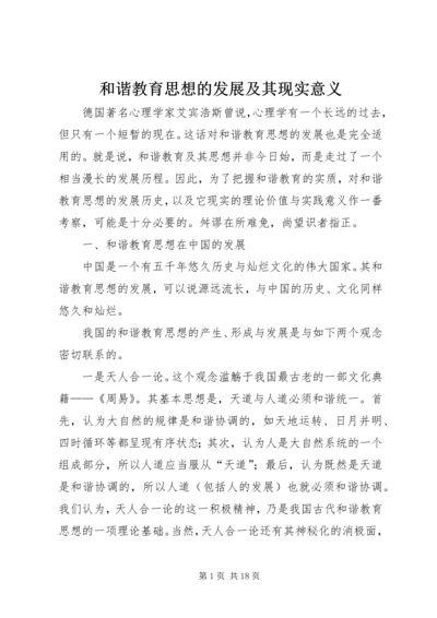 和谐教育思想的发展及其现实意义 (3).docx