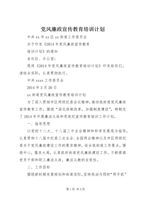 党风廉政宣传教育培训计划.docx